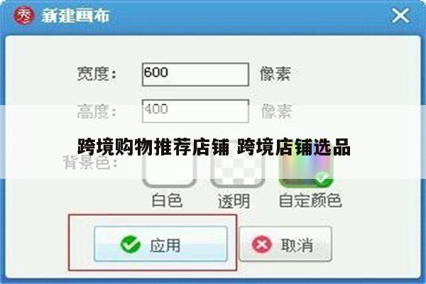 跨境购物推荐店铺 跨境店铺选品
