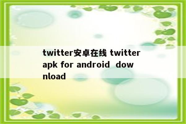 twitter安卓在线 twitter apk for android  download