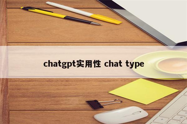 chatgpt实用性 chat type