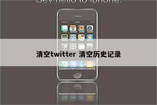 清空twitter 清空历史记录