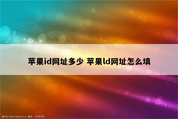 苹果id网址多少 苹果ld网址怎么填