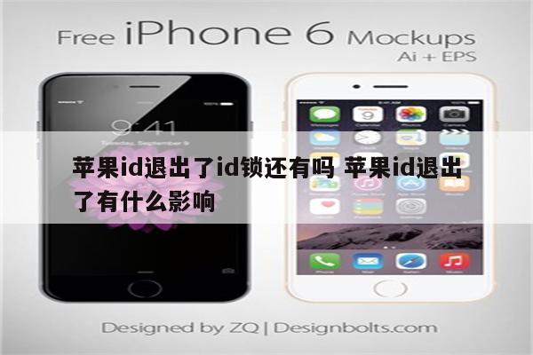 苹果id退出了id锁还有吗 苹果id退出了有什么影响