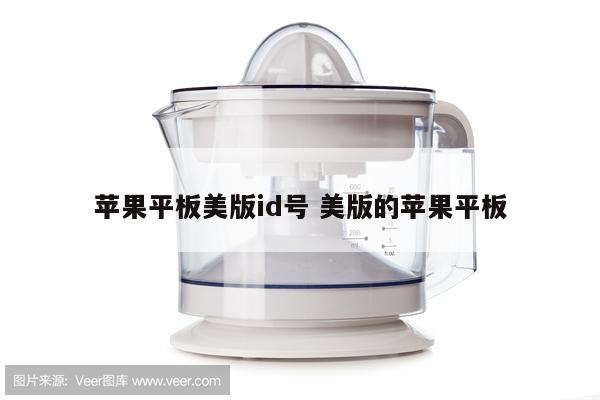 苹果平板美版id号 美版的苹果平板