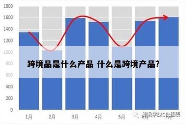 跨境品是什么产品 什么是跨境产品?