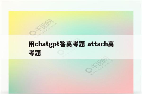 用chatgpt答高考题 attach高考题