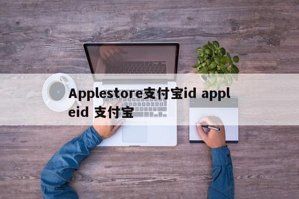 Applestore支付宝id appleid 支付宝