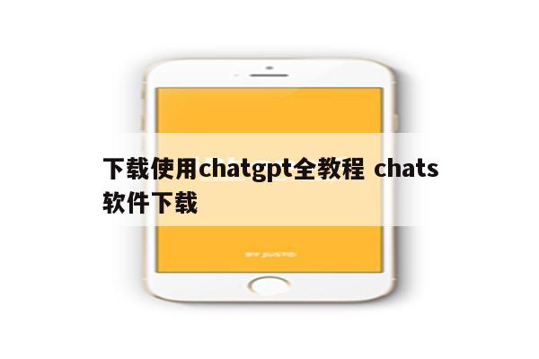下载使用chatgpt全教程 chats软件下载