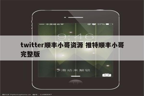 twitter顺丰小哥资源 推特顺丰小哥完整版