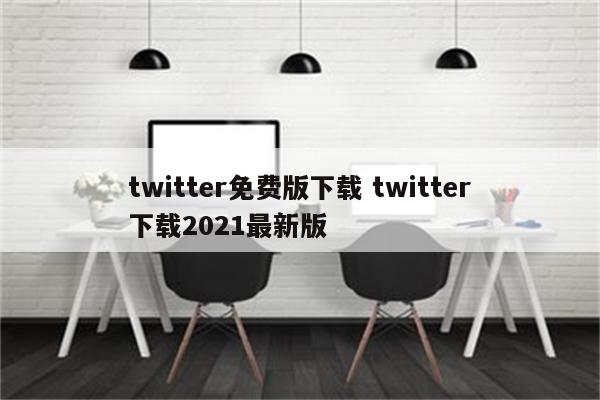 twitter免费版下载 twitter下载2021最新版