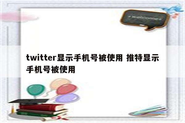 twitter显示手机号被使用 推特显示手机号被使用
