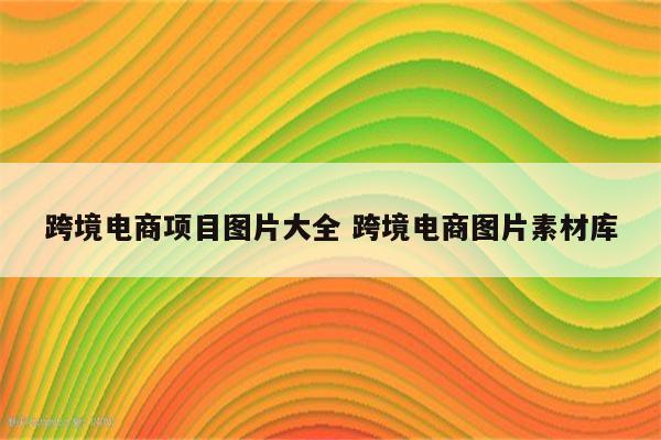 跨境电商项目图片大全 跨境电商图片素材库