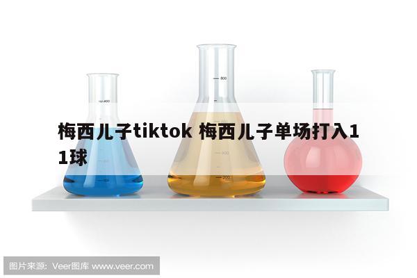 梅西儿子tiktok 梅西儿子单场打入11球