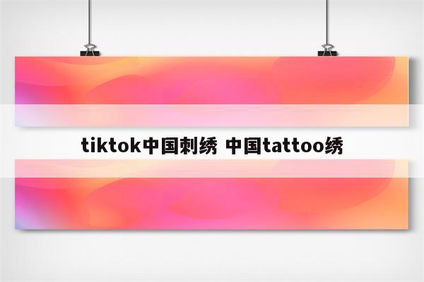 tiktok中国刺绣 中国tattoo绣