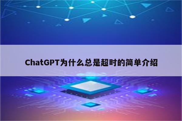 ChatGPT为什么总是超时的简单介绍