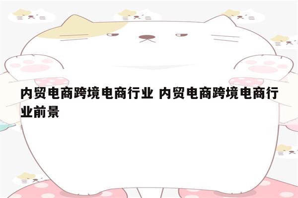 内贸电商跨境电商行业 内贸电商跨境电商行业前景