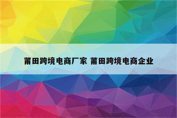 莆田跨境电商厂家 莆田跨境电商企业
