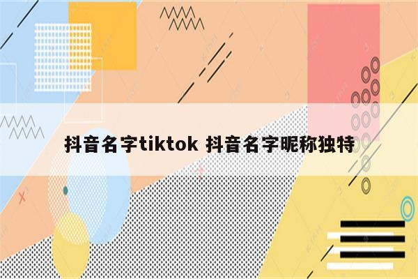 抖音名字tiktok 抖音名字昵称独特