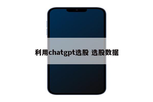 利用chatgpt选股 选股数据