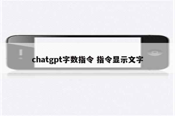 chatgpt字数指令 指令显示文字