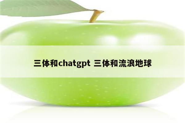 三体和chatgpt 三体和流浪地球