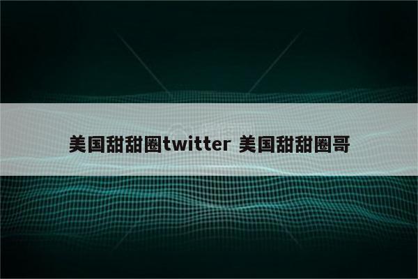 美国甜甜圈twitter 美国甜甜圈哥