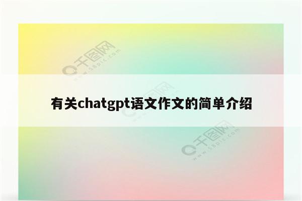 有关chatgpt语文作文的简单介绍
