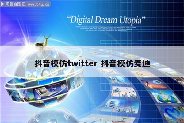 抖音模仿twitter 抖音模仿麦迪