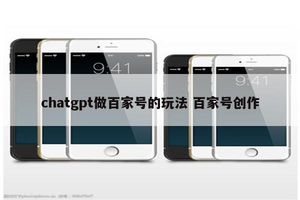 chatgpt做百家号的玩法 百家号创作
