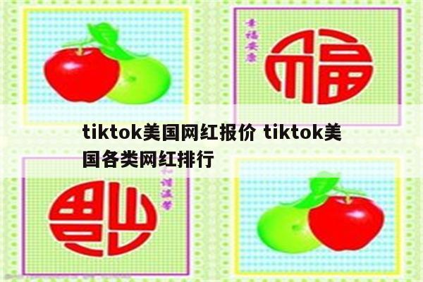 tiktok美国网红报价 tiktok美国各类网红排行