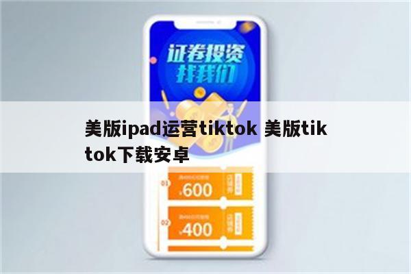 美版ipad运营tiktok 美版tiktok下载安卓