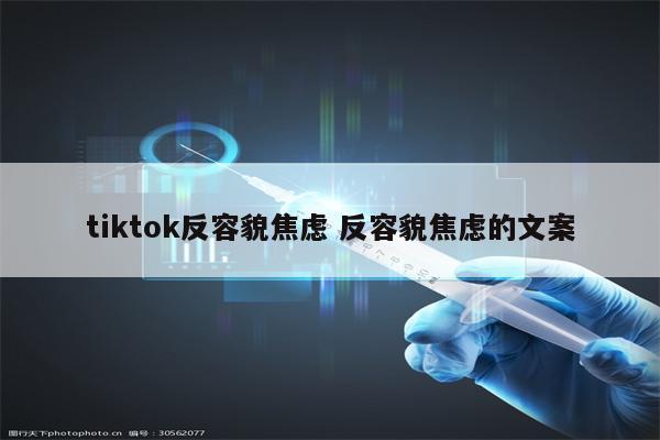 tiktok反容貌焦虑 反容貌焦虑的文案