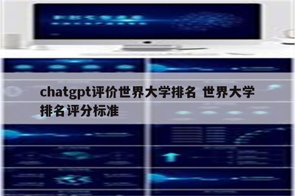 chatgpt评价世界大学排名 世界大学排名评分标准