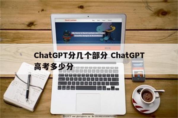 ChatGPT分几个部分 ChatGPT高考多少分