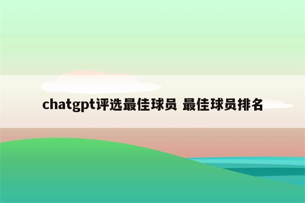 chatgpt评选最佳球员 最佳球员排名