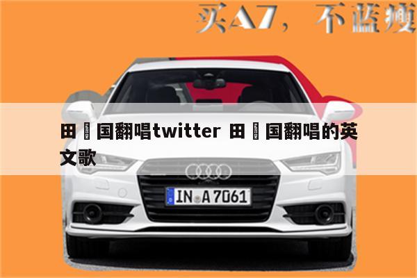 田柾国翻唱twitter 田柾国翻唱的英文歌