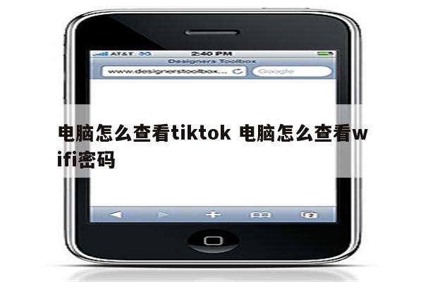 电脑怎么查看tiktok 电脑怎么查看wifi密码