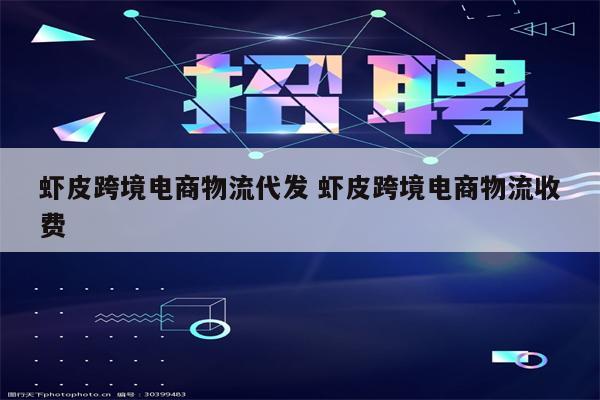 虾皮跨境电商物流代发 虾皮跨境电商物流收费