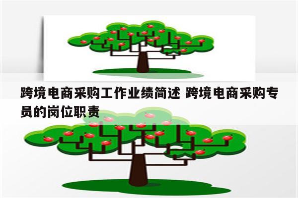 跨境电商采购工作业绩简述 跨境电商采购专员的岗位职责