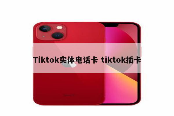 Tiktok实体电话卡 tiktok插卡