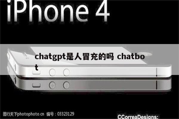 chatgpt是人冒充的吗 chatbot