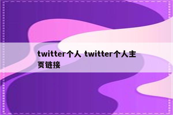 twitter个人 twitter个人主页链接