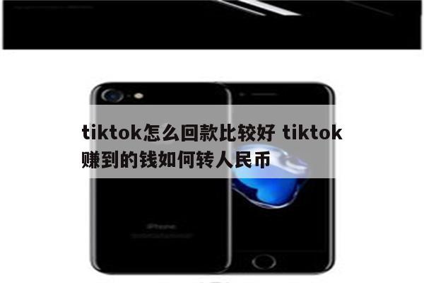 tiktok怎么回款比较好 tiktok赚到的钱如何转人民币