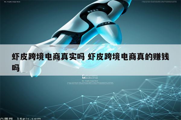 虾皮跨境电商真实吗 虾皮跨境电商真的赚钱吗