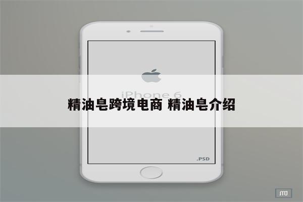 精油皂跨境电商 精油皂介绍