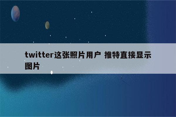 twitter这张照片用户 推特直接显示图片