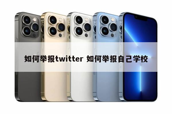 如何举报twitter 如何举报自己学校