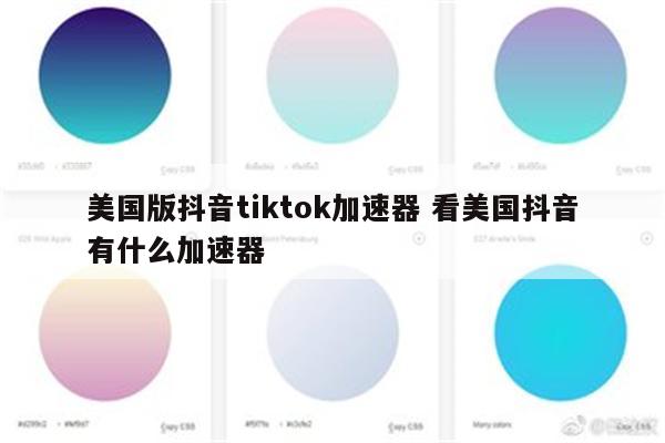 美国版抖音tiktok加速器 看美国抖音有什么加速器