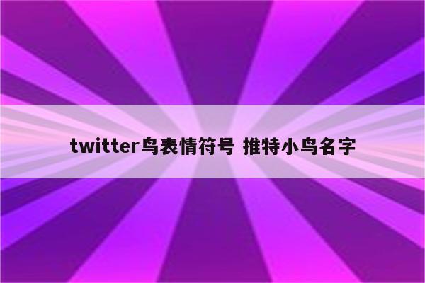 twitter鸟表情符号 推特小鸟名字