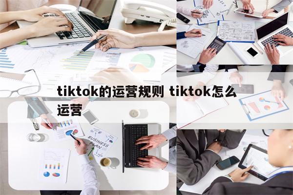 tiktok的运营规则 tiktok怎么运营
