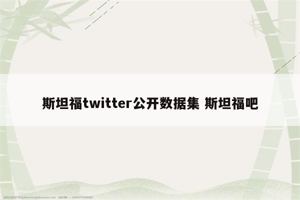 斯坦福twitter公开数据集 斯坦福吧